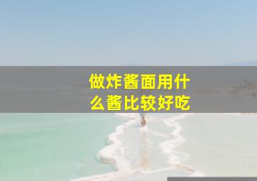 做炸酱面用什么酱比较好吃