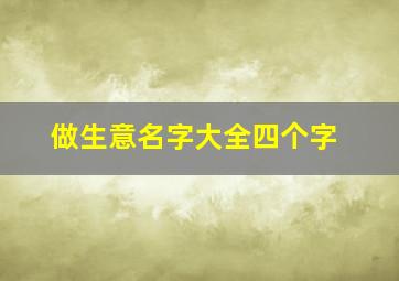 做生意名字大全四个字