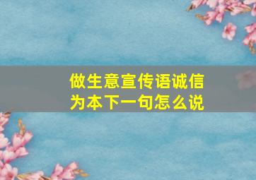 做生意宣传语诚信为本下一句怎么说