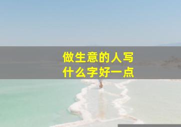 做生意的人写什么字好一点