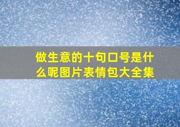 做生意的十句口号是什么呢图片表情包大全集