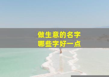 做生意的名字哪些字好一点