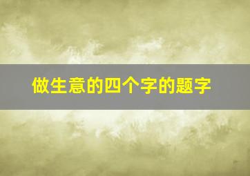 做生意的四个字的题字