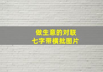 做生意的对联七字带横批图片