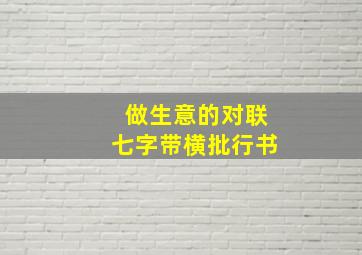 做生意的对联七字带横批行书