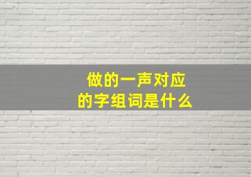 做的一声对应的字组词是什么