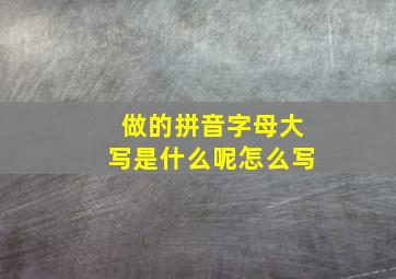 做的拼音字母大写是什么呢怎么写