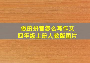 做的拼音怎么写作文四年级上册人教版图片