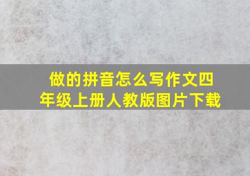 做的拼音怎么写作文四年级上册人教版图片下载