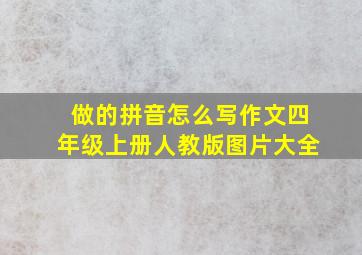 做的拼音怎么写作文四年级上册人教版图片大全