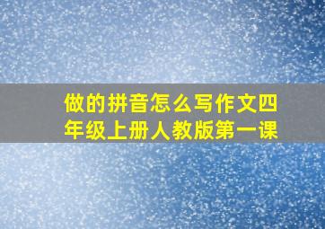 做的拼音怎么写作文四年级上册人教版第一课