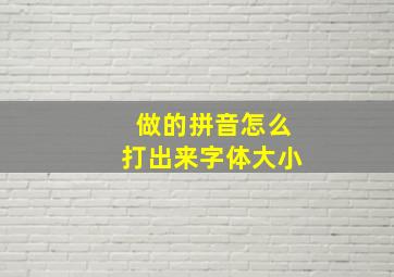 做的拼音怎么打出来字体大小