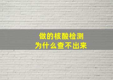 做的核酸检测为什么查不出来