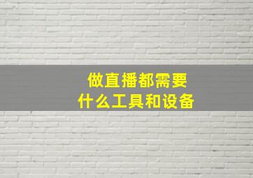 做直播都需要什么工具和设备