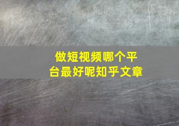 做短视频哪个平台最好呢知乎文章