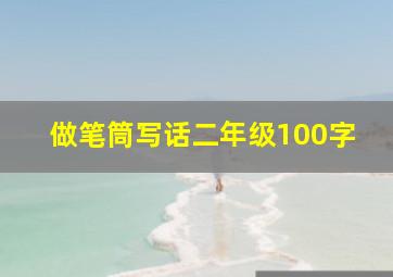 做笔筒写话二年级100字