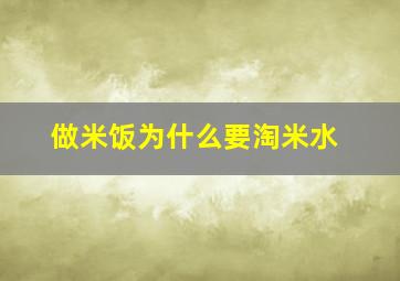 做米饭为什么要淘米水