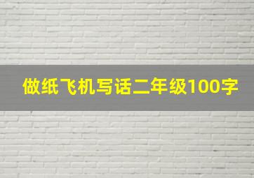 做纸飞机写话二年级100字