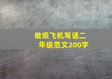 做纸飞机写话二年级范文200字