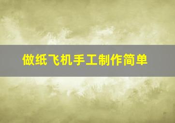 做纸飞机手工制作简单