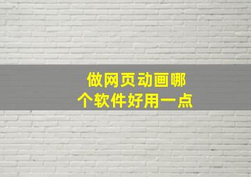 做网页动画哪个软件好用一点