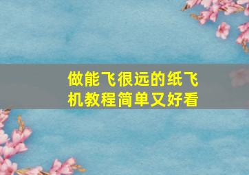 做能飞很远的纸飞机教程简单又好看