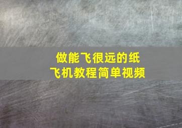 做能飞很远的纸飞机教程简单视频