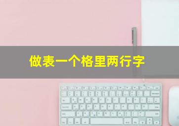 做表一个格里两行字