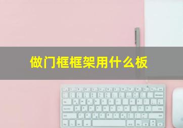 做门框框架用什么板