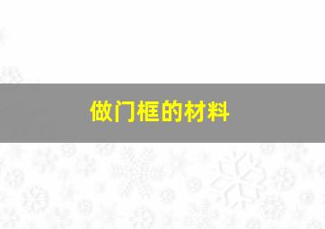 做门框的材料