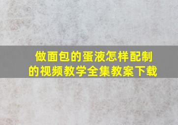 做面包的蛋液怎样配制的视频教学全集教案下载