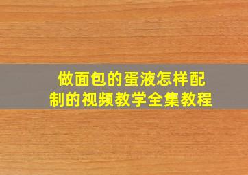 做面包的蛋液怎样配制的视频教学全集教程