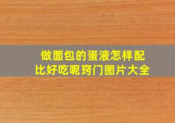 做面包的蛋液怎样配比好吃呢窍门图片大全