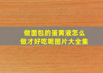 做面包的蛋黄液怎么做才好吃呢图片大全集