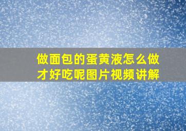 做面包的蛋黄液怎么做才好吃呢图片视频讲解