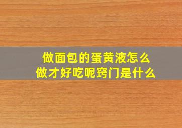 做面包的蛋黄液怎么做才好吃呢窍门是什么