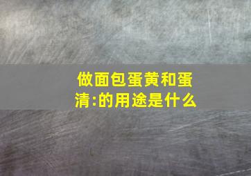 做面包蛋黄和蛋清:的用途是什么