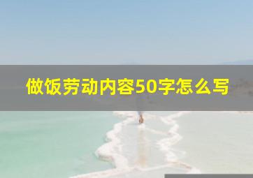 做饭劳动内容50字怎么写