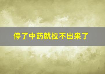 停了中药就拉不出来了