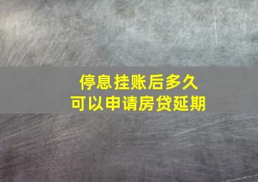 停息挂账后多久可以申请房贷延期