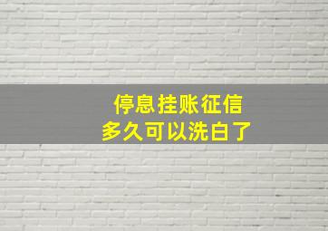 停息挂账征信多久可以洗白了