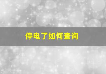 停电了如何查询