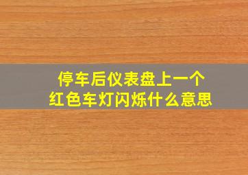 停车后仪表盘上一个红色车灯闪烁什么意思