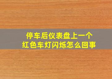 停车后仪表盘上一个红色车灯闪烁怎么回事