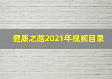 健康之路2021年视频目录