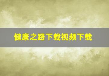 健康之路下载视频下载