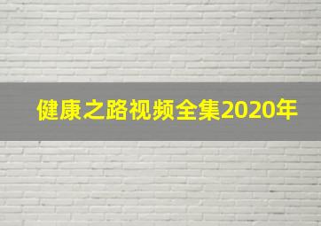 健康之路视频全集2020年