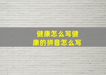 健康怎么写健康的拼音怎么写