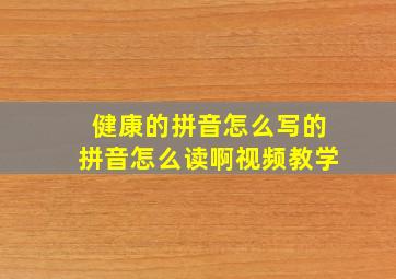 健康的拼音怎么写的拼音怎么读啊视频教学