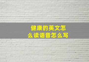 健康的英文怎么读语音怎么写